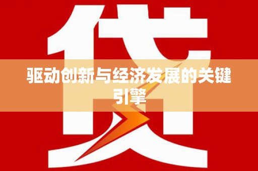 延津驱动创新与经济发展的关键引擎