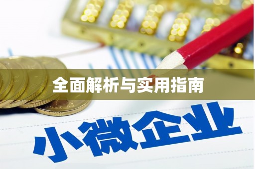 延津全面解析与实用指南