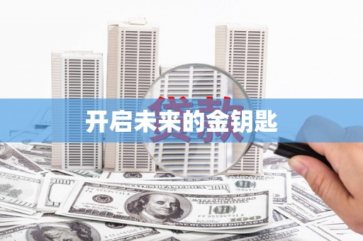 延津开启未来的金钥匙