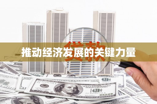 延津推动经济发展的关键力量