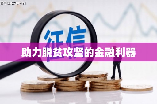 延津助力脱贫攻坚的金融利器