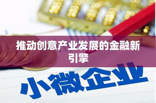 延津推动创意产业发展的金融新引擎