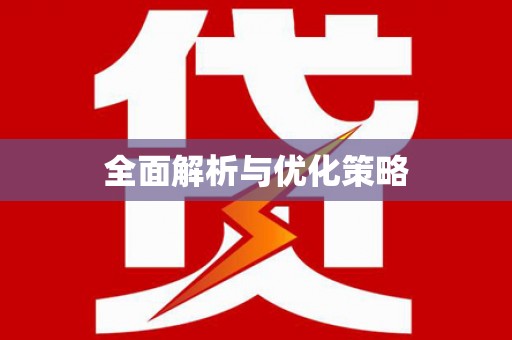 延津全面解析与优化策略