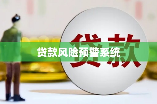 延津贷款风险预警系统