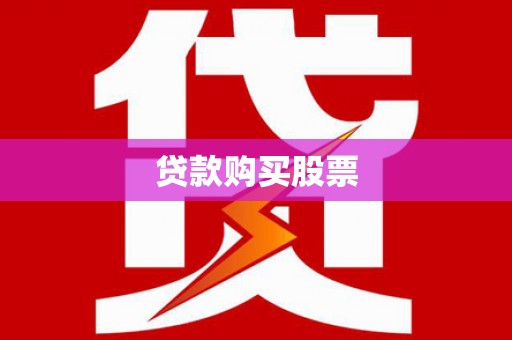 延津贷款购买股票
