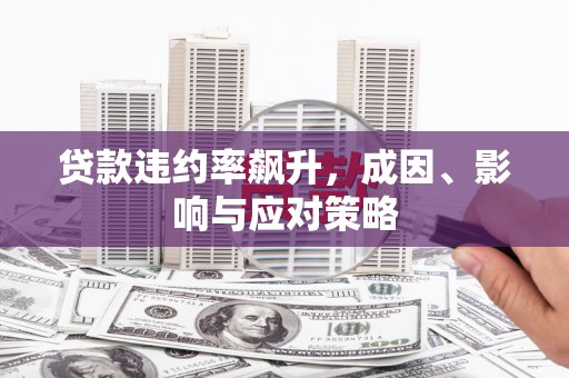 延津贷款违约率飙升，成因、影响与应对策略