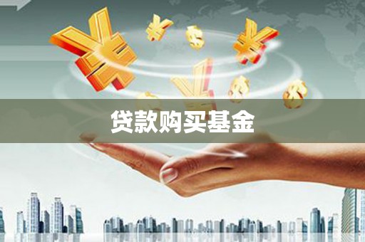 延津贷款购买基金