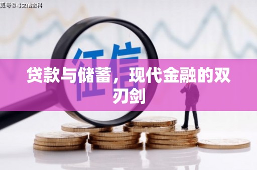 延津贷款与储蓄，现代金融的双刃剑