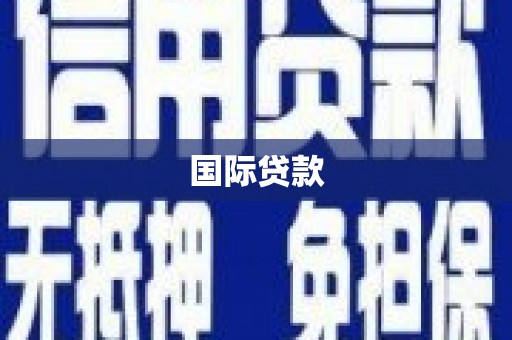 延津国际贷款